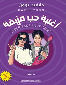 اغنية حب مزيفة اغنية حب مزيفة